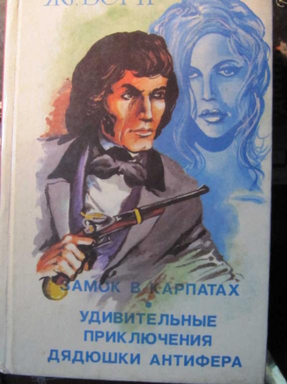 #1344265 Верн Ж. Замок в Карпатах. Удивительные приключения дядюшки Антифера