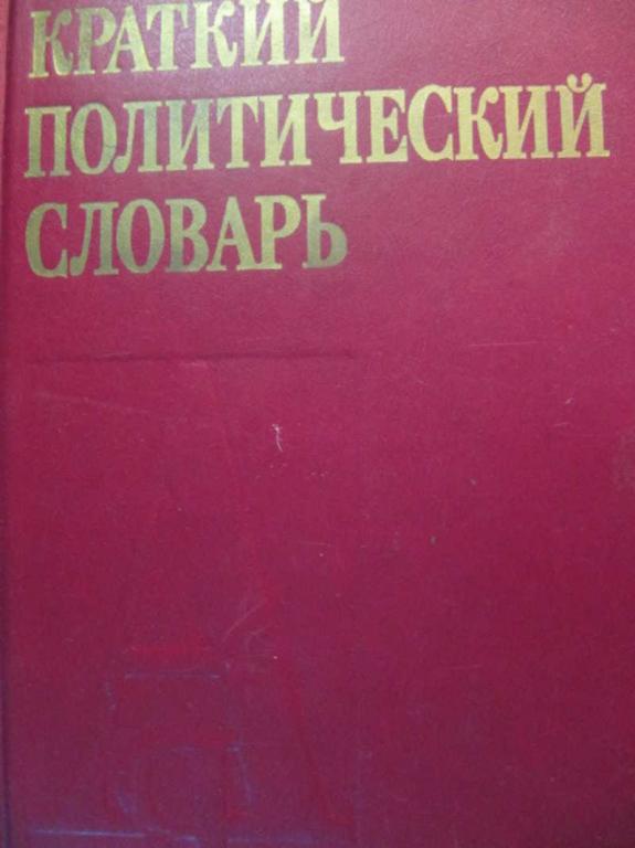 #782658 Коллектив авторов Краткий политический словарь