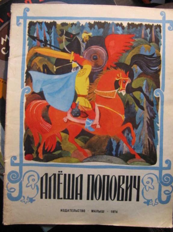 #1388220 Нечаев А. Алеша Попович