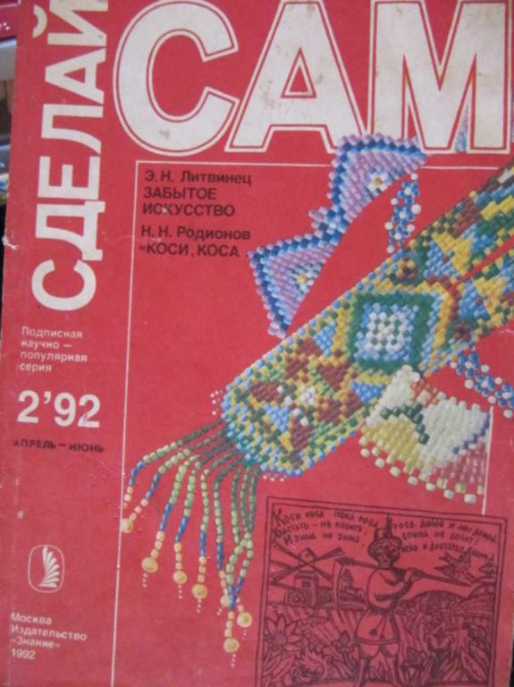 #1403484 Коллектив авторов Журнал "Сделай сам" №2 / 1992