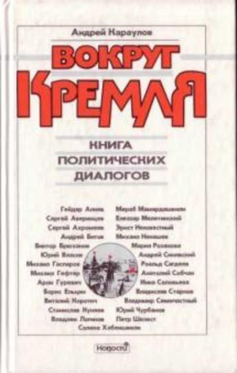 #739705 Караулов А. В. Вокруг Кремля. Книга политических диалогов