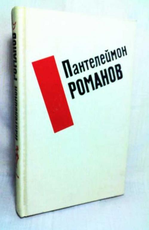 #1344254 Романов П. С. Избранные произведения