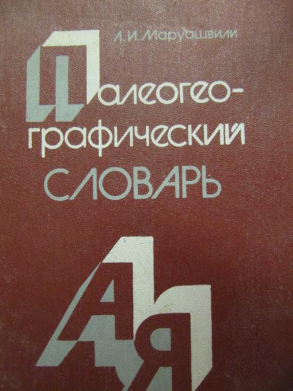 #779101 Маруашвили Л. И. Палеогеографический словарь