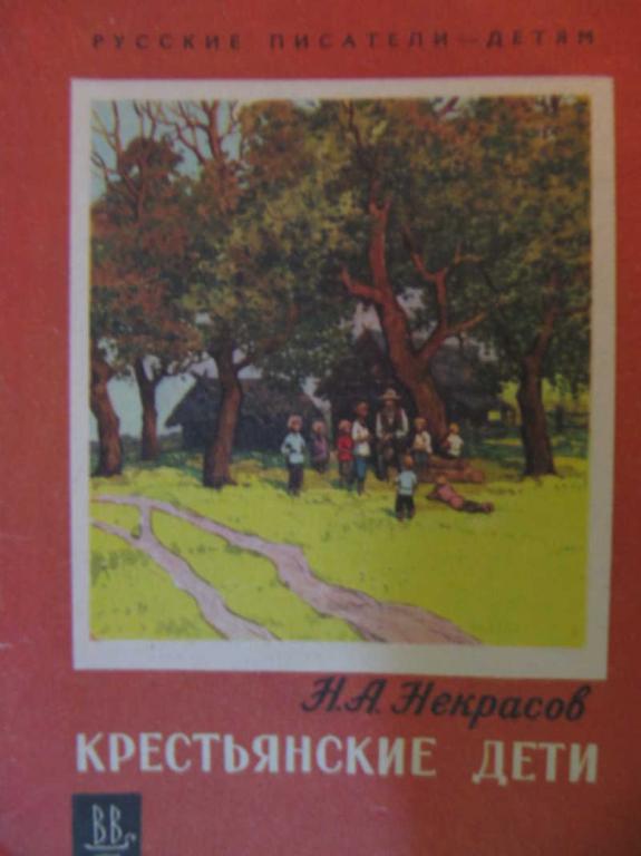 #782435 Некрасов Н. А. Крестьянские дети