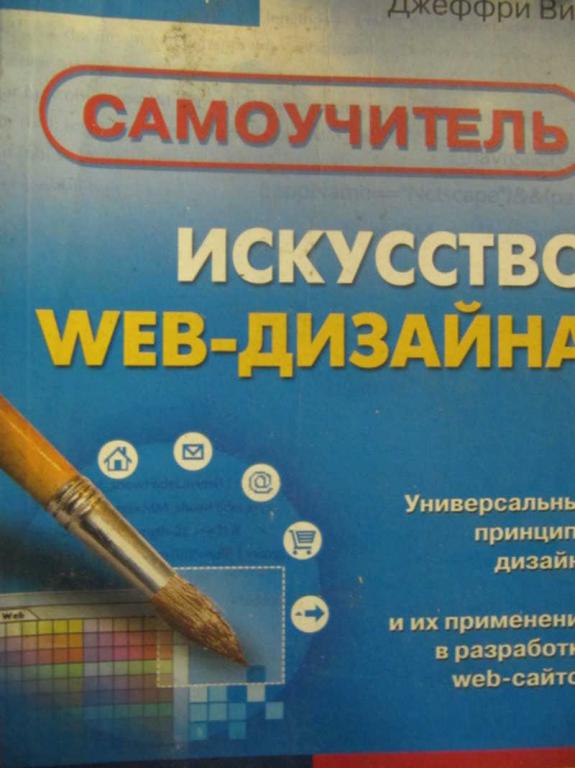 #779436 Вин Джеффри Искусство web-дизайна. Самоучитель