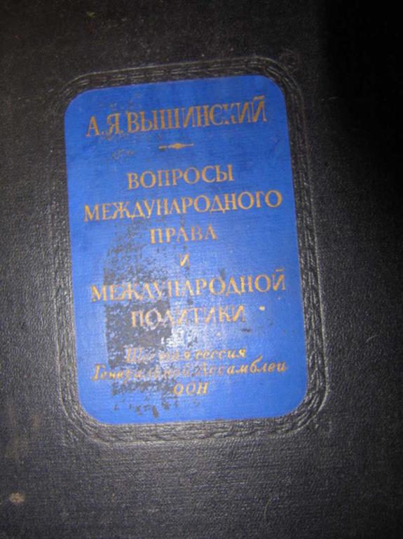 #781735 Вышинский А. Я. Вопросы международного права и международной политики