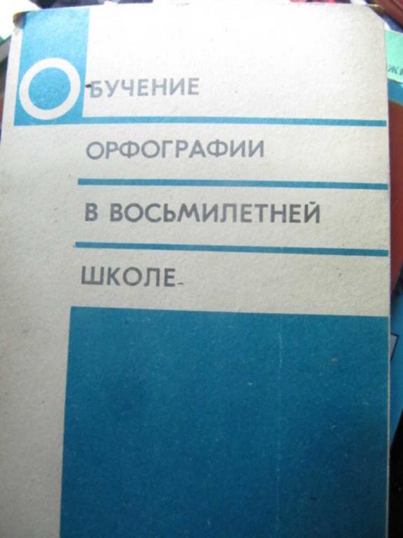 #1351560 Разумовская М. М. Обучение орфографии в восьмилетней школе