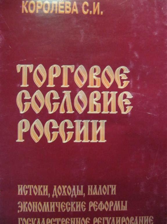 #782743 Королева С. И. Торговое сословие России