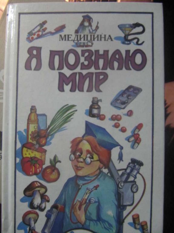 #1382542 Буянова М. Ю. Я познаю мир. Детская энциклопедия. Медицина