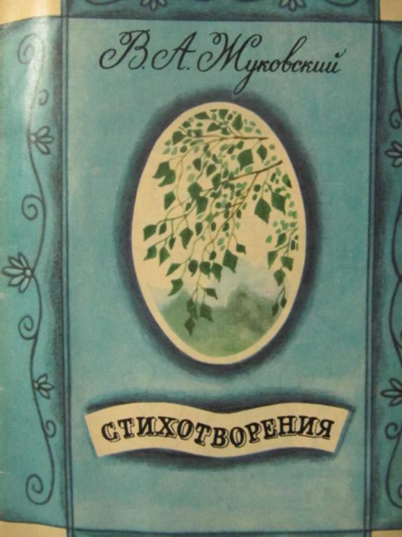 #779398 Жуковский В. А. Стихотворения