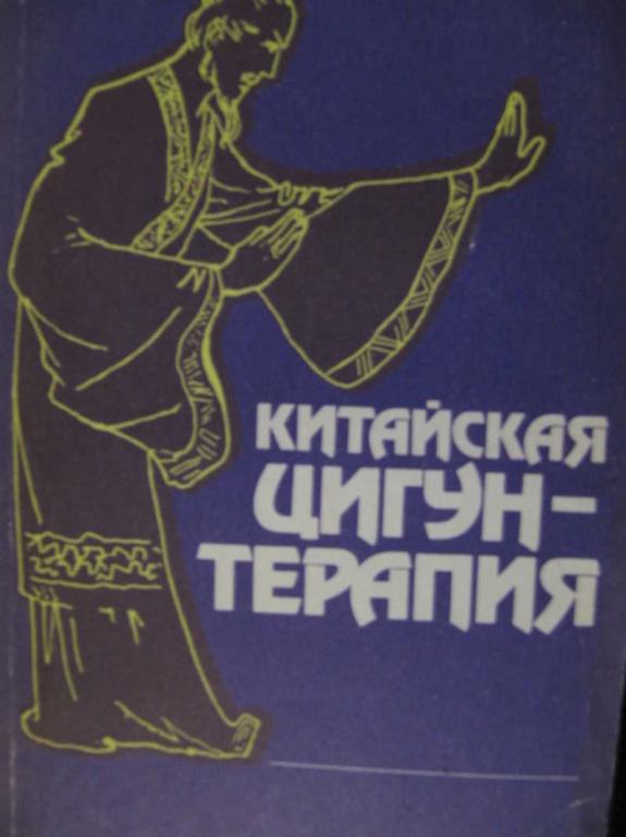 #781746 Корнишина Т. С. Китайская цигун-терапия