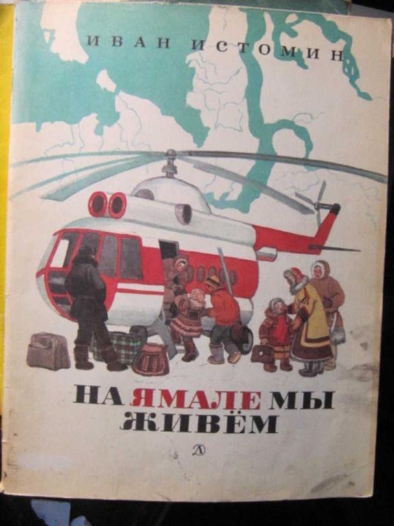 #1388146 Истомин И. На Ямале мы живем