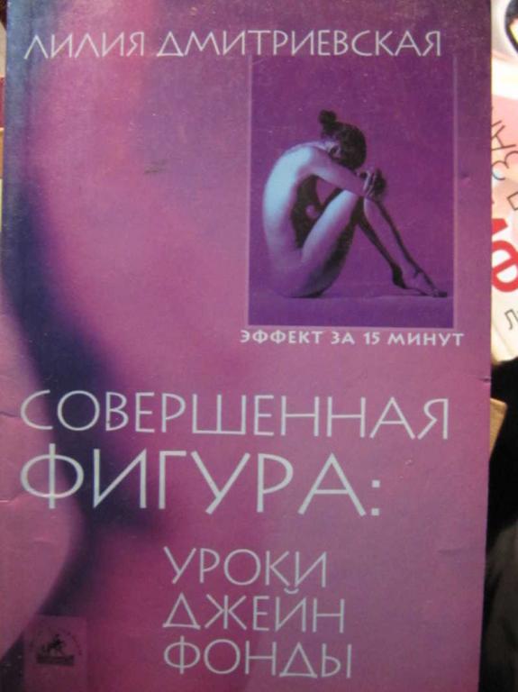#1385065 Дмитриевская Л. Совершенная фигура: Уроки Джейн Фонды