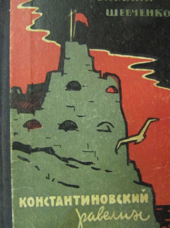 #778576 Шевченко В. Константиновский равелин