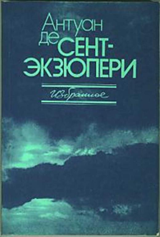 #738744 Сент-Экзюпери Антуан Де Избранное