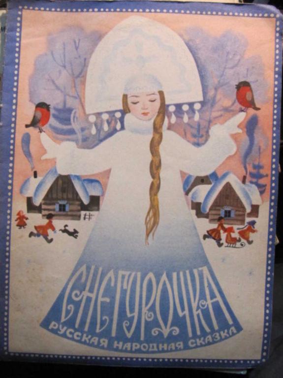 #1388224 Коллектив авторов Снегурочка