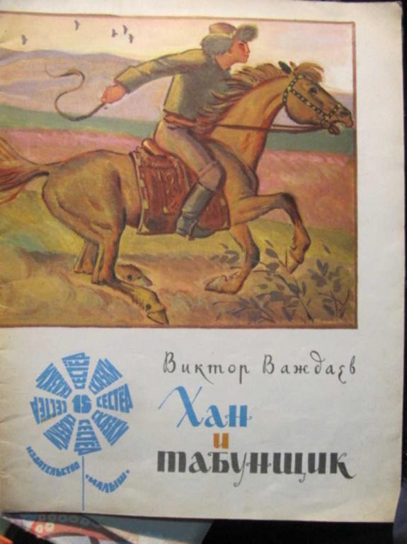 #1388215 Важдаев В. Хан и табунщик