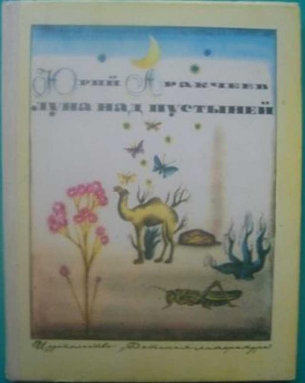 #1403470 Аракчеев Ю. Луна над пустыней