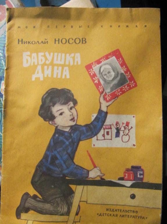 #1388172 Носов Н. Бабушка Дина