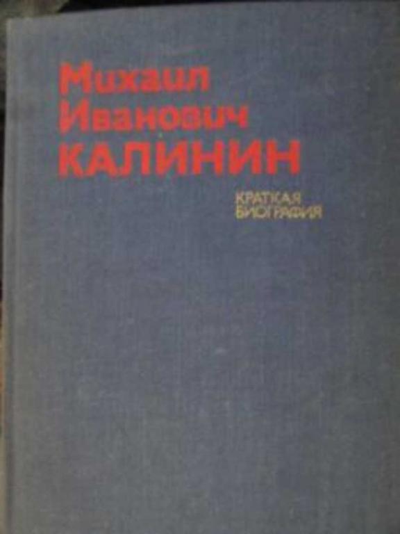 #738699 Ред. Смирнов Михаил Иванович Калинин. Краткая биография