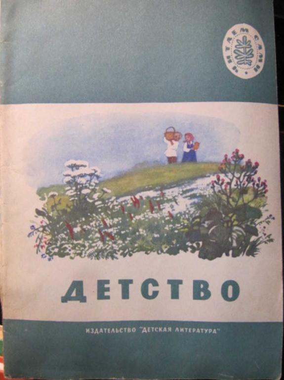 #1388193 Коллектив авторов Детство. Стихи, рассказы, песни
