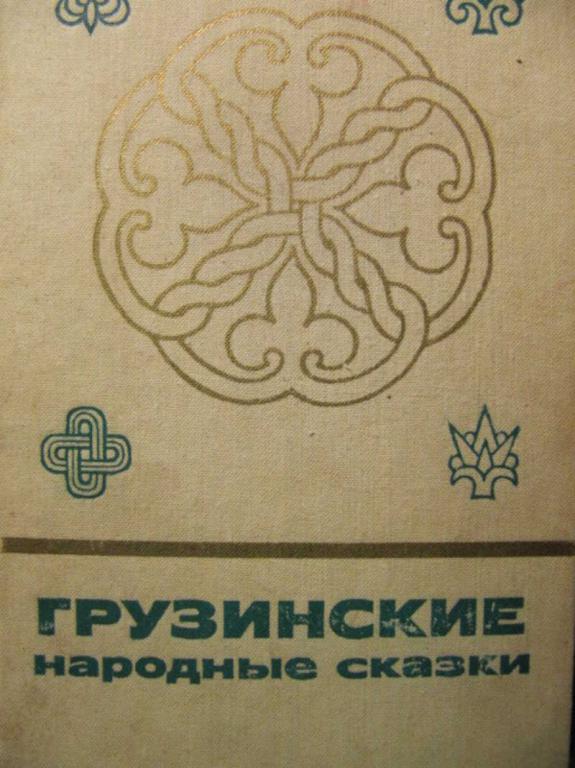 #782450 Коллектив авторов Грузинские народные сказки. Книга 1