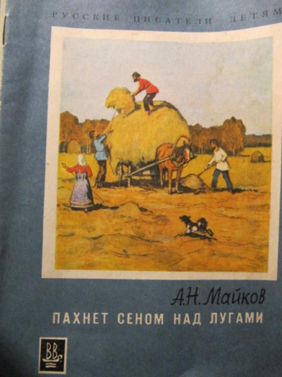 #1351470 Майков А. Н. Пахнет сеном над лугами
