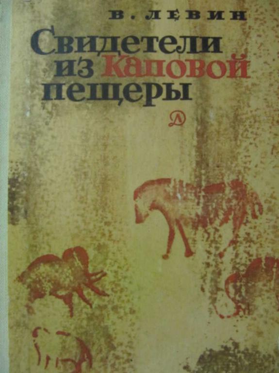 #778983 Левин В. Свидетели из Каповой пещеры
