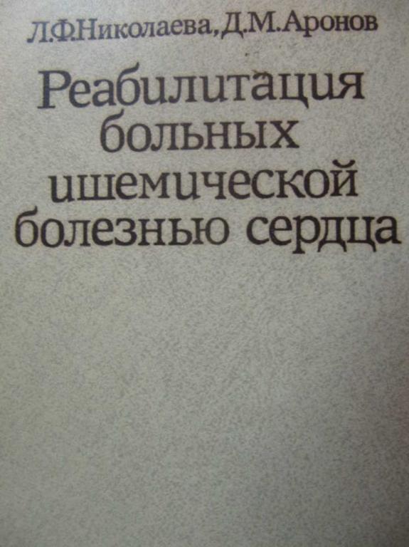 #739352 Л. Ф. НиколаеваД. М. Аронов Реабилитация больных ишемической болезнью сердца