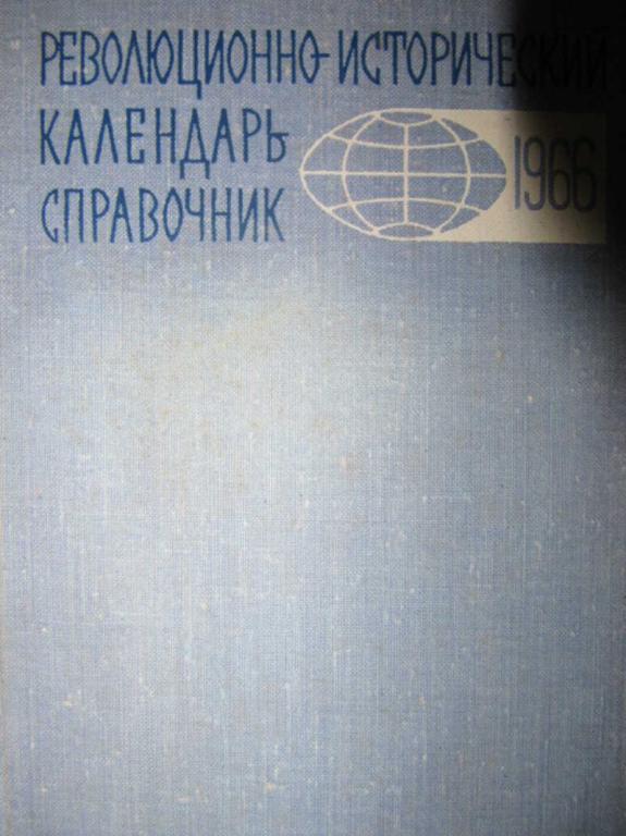 #778843 Ред. Рождественский П., Шкаренкова Г. Революционно-исторический календарь-справочник 1966 г