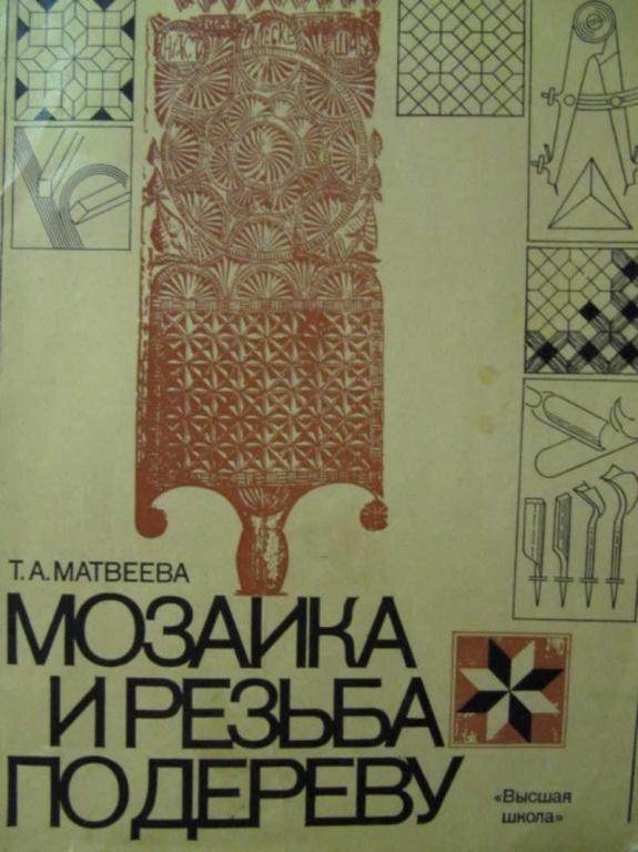 #779551 Матвеева Т. А. Мозаика и резьба по дереву