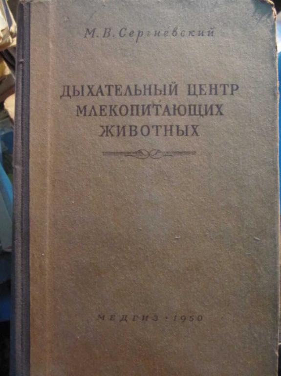 #1410532 Сергиевский М. В. Дыхательный центр млекопитающих животных