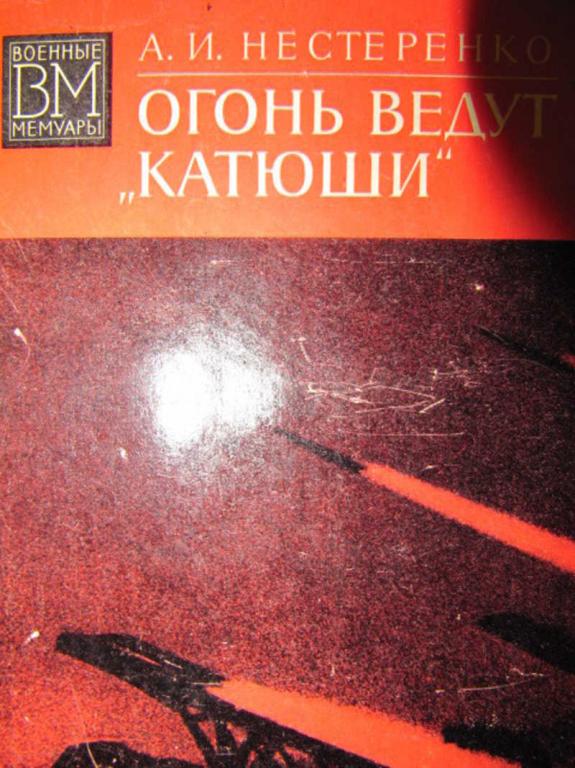 #779449 Нестеренко А. И. Огонь ведут "Катюши" Военные мемуары