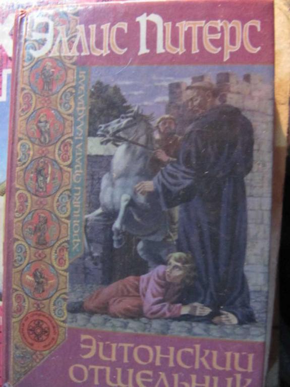 #1450352 Питерс Э. Эйтонский отшельник