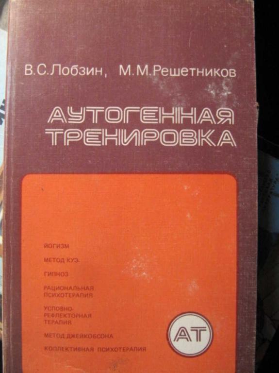 #1403419 Лобзин В. С., Решетников М. М. Аутогенная тренировка