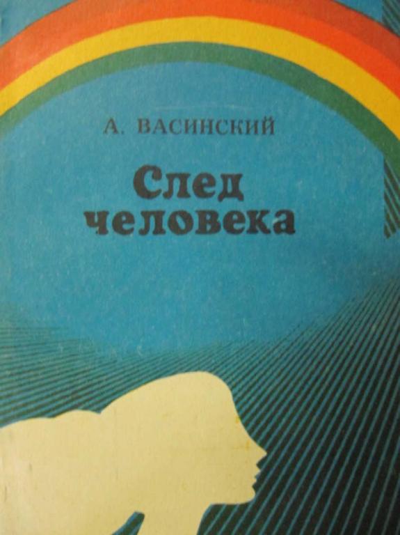 #779342 Васинский А. След человека