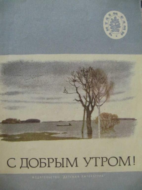 #1410548 Коллектив авторов С добрым утром! Школьная библиотека