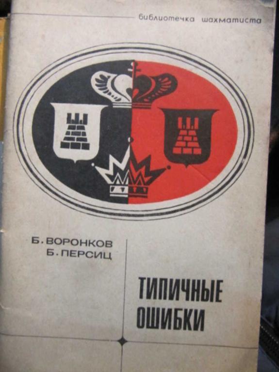 #1388125 Персиц Б. Д., Воронков Б. Г. Типичные ошибки