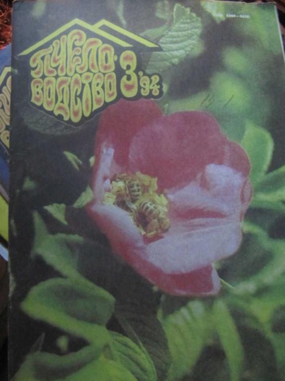 #1403494 Коллектив авторов Журнал Пчеловодство, №3 / 1994 г
