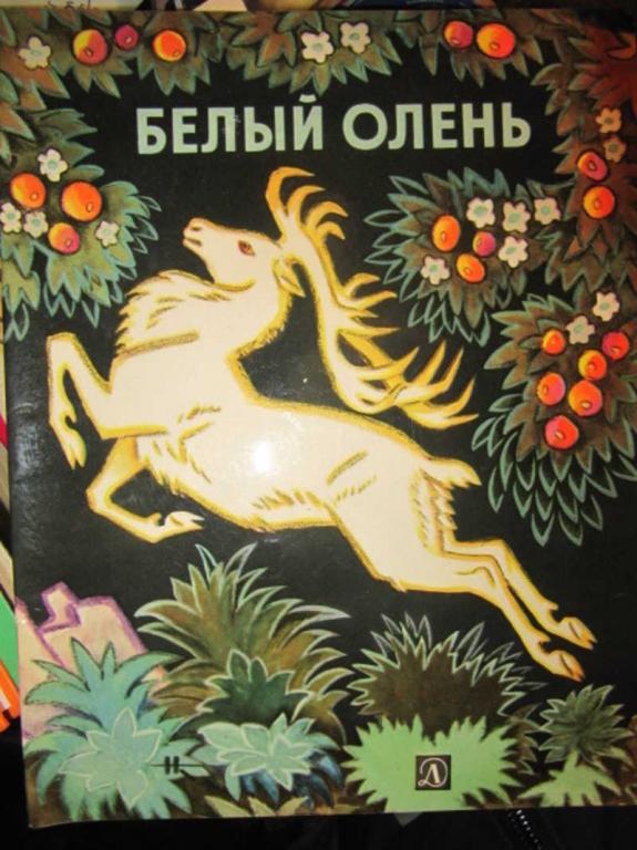 #1388210 Копылова Л. Белый олень. Латышская народная сказка