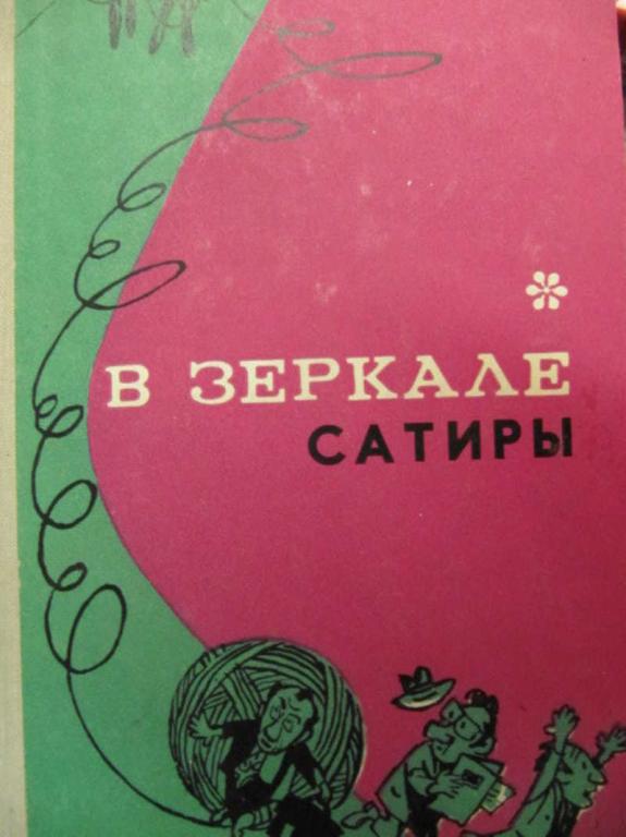 #779191 Семенов М. Г. В зеркале сатиры