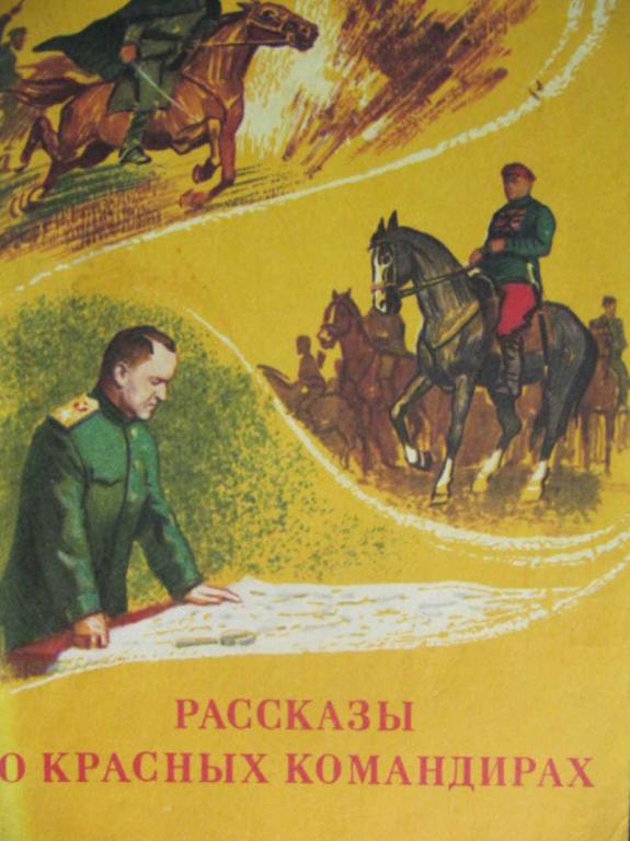 #737929 Кононов А. Рассказы о красных командирах