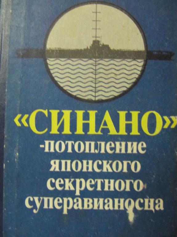 #778639 Инрайт Д. Синано — потопление японского секретного суперавианосца