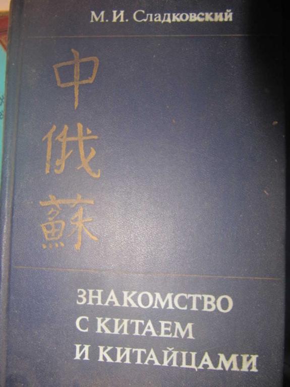 #1382539 Сладковский М. И. Знакомство с Китаем и китайцами