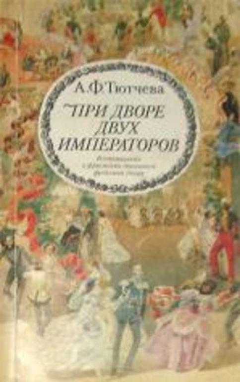 #738384 Тютчева А. Ф. При дворе двух императоров