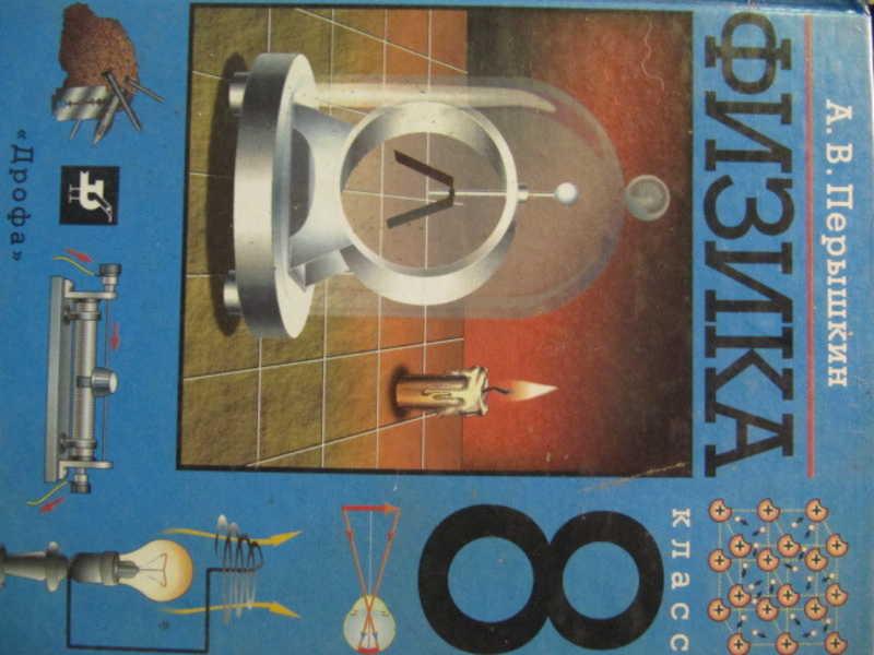 #1450339 Перышкин А. В. Физика. 8 класс