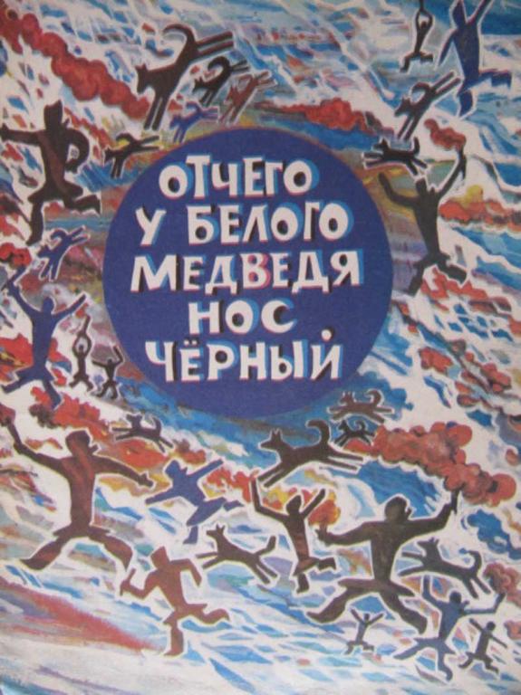 #778855 Коллектив авторов Отчего у белого медведя нос черный