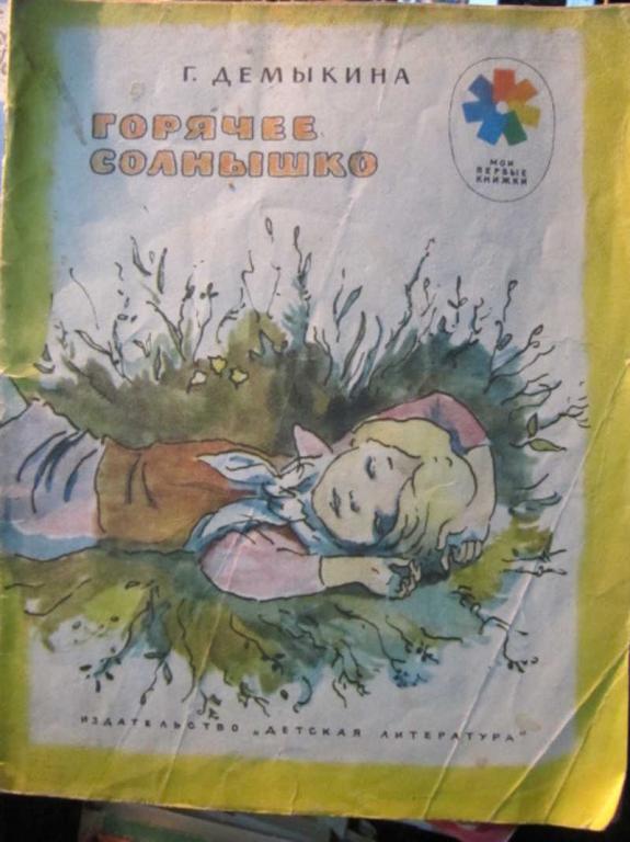 #1410541 Демыкина Г. Горячее солнышко