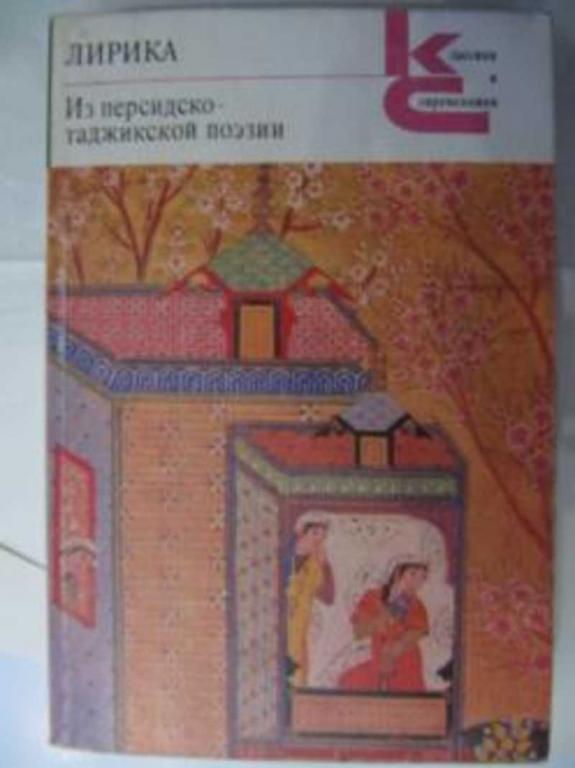 #1351520 Ред. Хакимова А. Лирика. Из персидско-таджикской поэзии