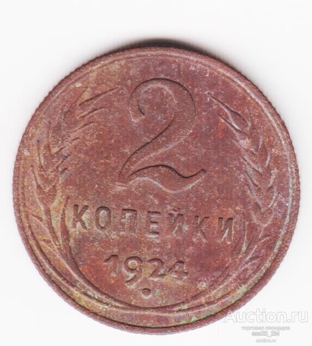 2 копейки 1924 XF (2)